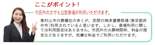ここがポイント!市民外の方でも公営斎場が利用いただけます。斎場利用に関しては利用限定はなく、市民外でも低廉な料金でご利用いただけます。