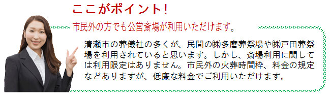 ここがポイント!市民外の方でも公営斎場が利用いただけます。斎場利用に関しては利用限定はなく、市民外でも低廉な料金でご利用いただけます。