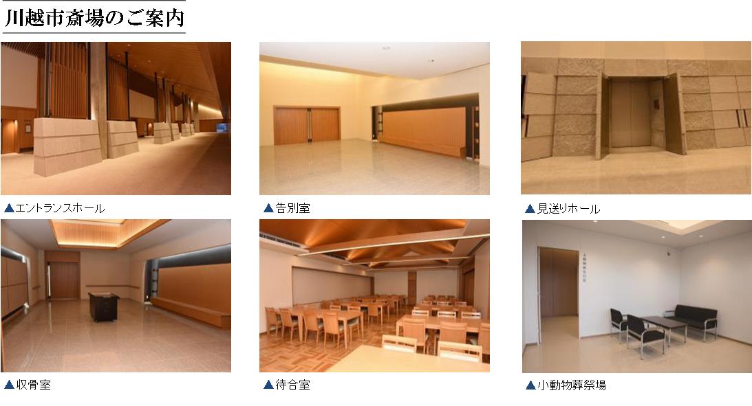 川越市斎場 案内
