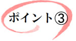 ポイント
