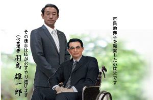 市民助葬会　羽鳥雄一郎　所沢担当