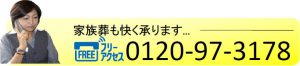 所沢家族葬フリーアクセス問合せ