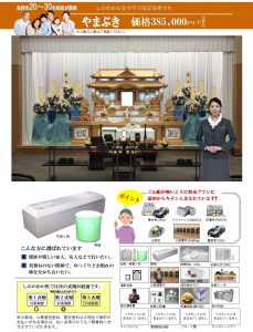 しののめの里葬儀　やまぶきセット