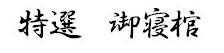 特選御寝棺