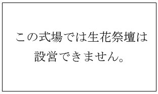 このセットに生花祭壇は設営できません