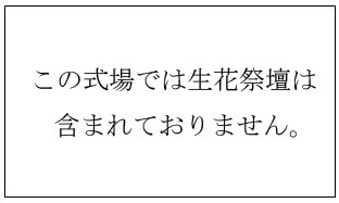 このセットに生花祭壇は含まれておりません