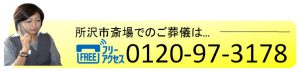 所沢市での葬儀フリーアクセス