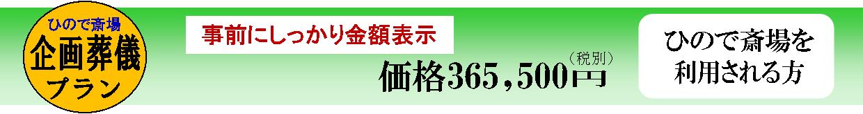 ひので斎場　企画葬儀　帯