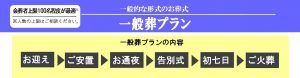 一般葬　プラン金額