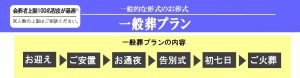一般葬　プラン金額(所沢)