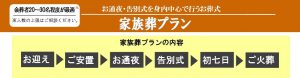 家族葬　プラン金額