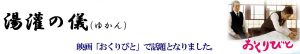 おくりびと