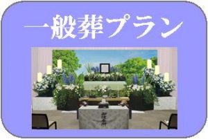 一般葬　所沢