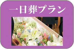 一日葬　所沢