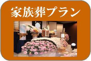 家族葬　所沢