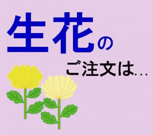 葬儀の際の生花