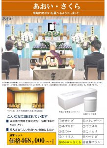 家族葬あおい・さくら(所沢市斎場)