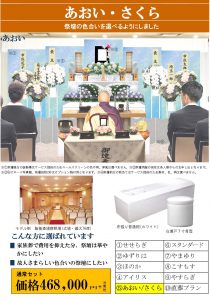 一般葬あおい・さくら(飯能斎場)