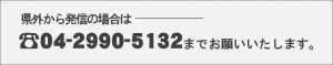 県外からの葬儀依頼
