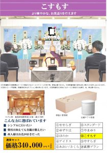 一日葬こすもす(飯能斎場)