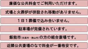 飯能斎場での葬儀利点(飯能市)