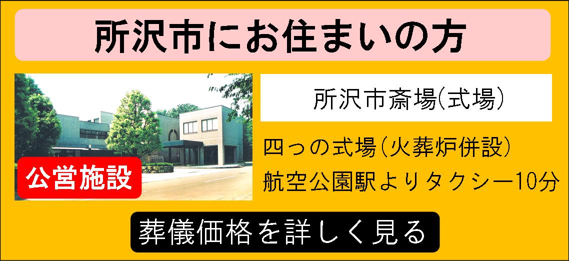 所沢市斎場の案内