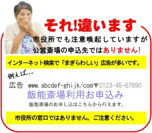 まぎらわしい葬儀広告　飯能斎場