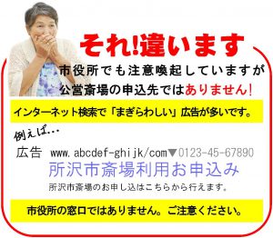 まぎらわしい葬儀広告　所沢市斎場