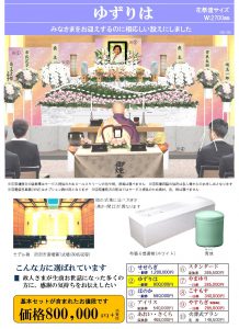 所沢市斎場での一般葬(ゆずりは)