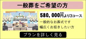 所沢市斎場の一般葬