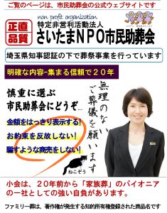 所沢での家族葬案内(一日葬もどうぞ)