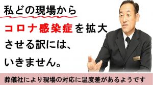 所沢での葬儀　コロナ感染予防対策　