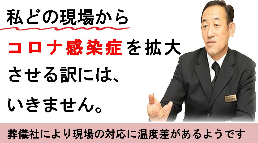 所沢での葬儀　コロナ感染予防対策　