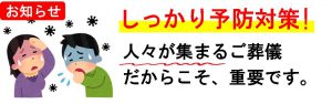 コロナ対策　葬儀の場合