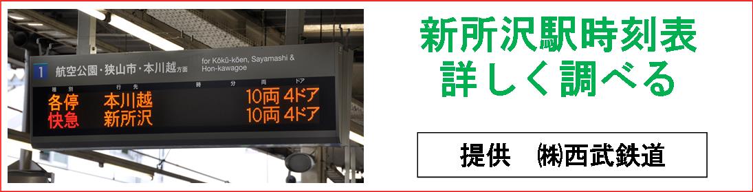 所沢の葬儀場　天照院会館　交通時刻表