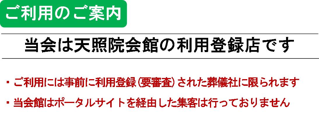 所沢の葬儀場　天照院会館案内