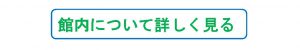 所沢の葬儀場　天照院会館(館内案内)