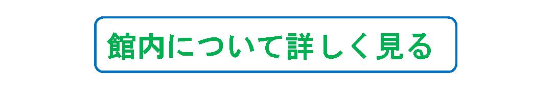 所沢の葬儀場　天照院会館(館内案内)