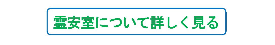 所沢での葬儀場　霊安室