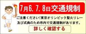 東京オリンピック交通規制