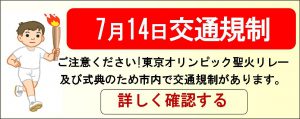 東京オリンピック聖火リレー交通規制