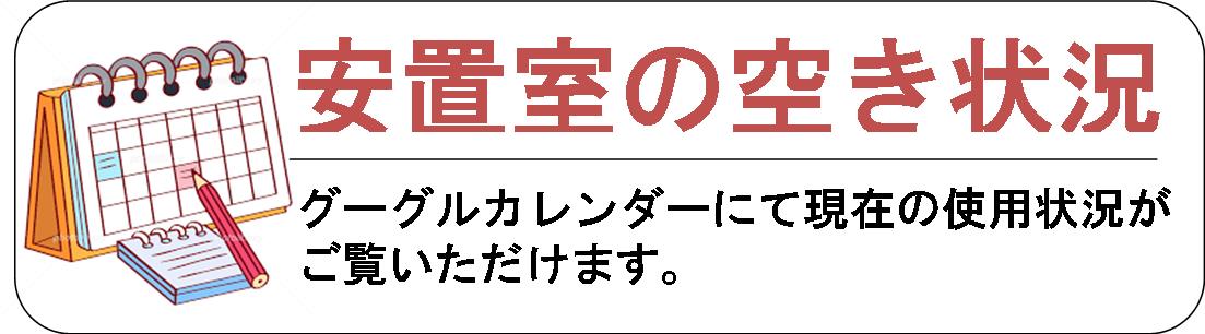 所沢の霊安室