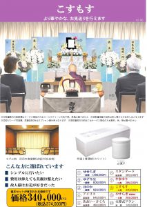 所沢市斎場対応　一日葬　格安こすもすプラン