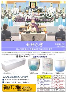 所沢市斎場での一般葬　せせらぎセット