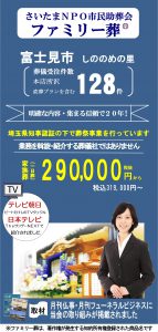 富士見市での(葬儀)葬儀場は格安な葬儀社、市民助葬会へ
