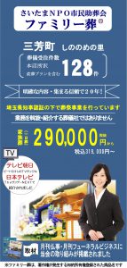 三芳町での(葬儀)葬儀場は格安な葬儀社、市民助葬会へ