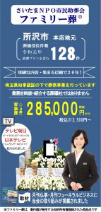 所沢市での(葬儀)葬儀場は格安な葬儀社、市民助葬会へ