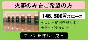 所沢での直葬・火葬のみ　所沢市斎場対応