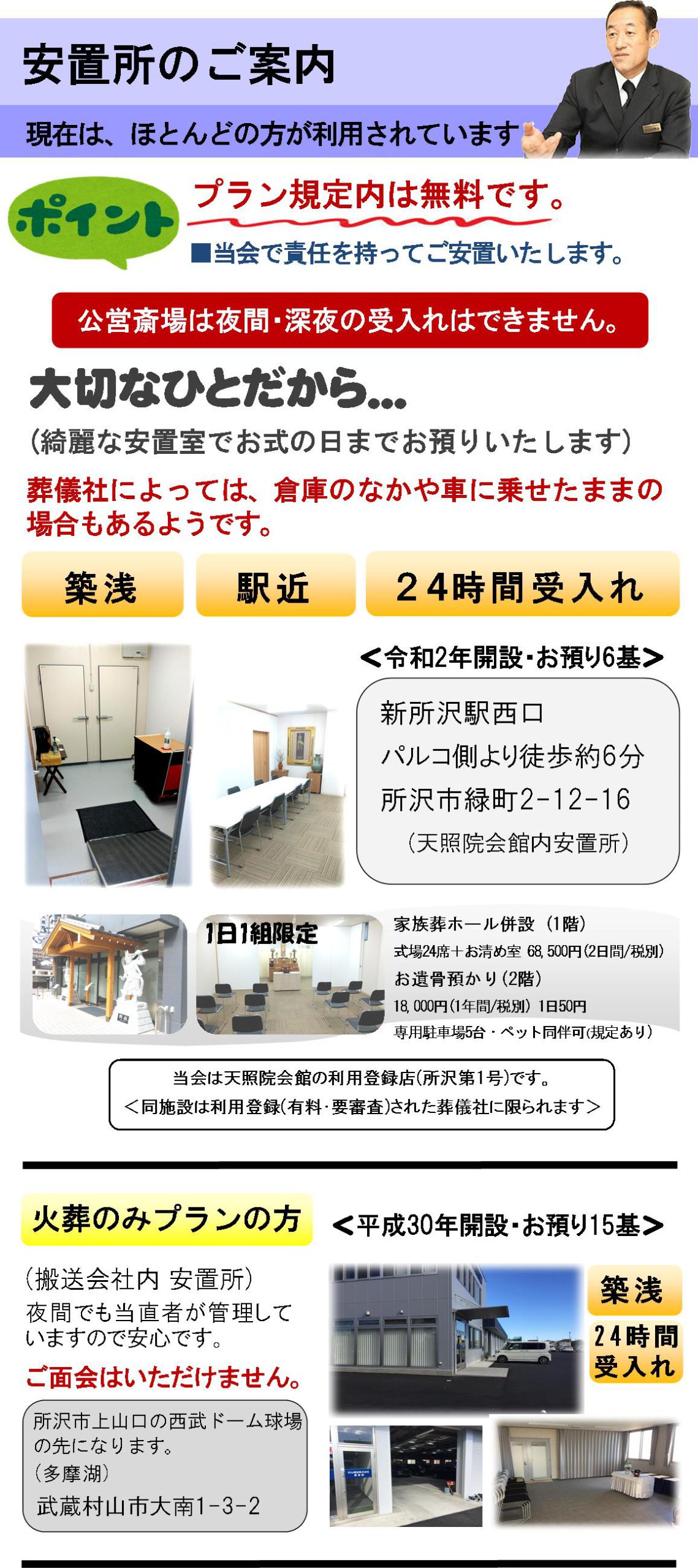 所沢市での霊安室　所沢市斎場近くです。格安葬儀相談も行います。