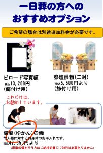所沢での家族葬　格安葬儀のオプション案内